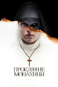 Постер Проклятие монахини, The Nun (2018)
