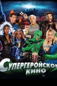Постер Супергеройское кино, Superhero Movie (2008)