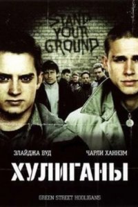 Постер Хулиганы, Hooligans (2005)