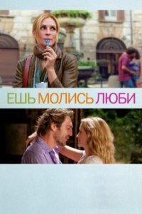 Постер Ешь, молись, люби, Eat Pray Love (2010)