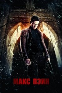 Постер Макс Пэйн, Max Payne (2008)