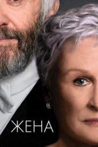 Постер Жена, The Time Traveler's Wife (2017)