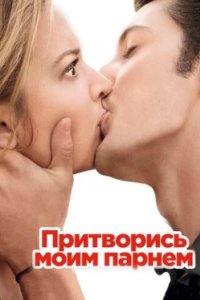 Постер Притворись моим парнем, 20 ans d'écart (2012)