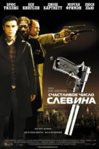 Постер Счастливое число Слевина, Lucky Number Slevin (2006)