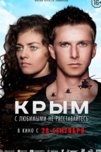 Постер Крым (2017)