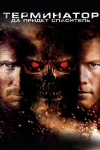 Постер Терминатор 4: Да придёт спаситель, Terminator Salvation (2009)