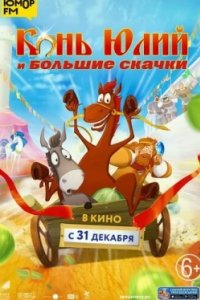 Постер Конь Юлий и большие скачки (2020)