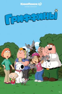 Постер Гриффины, Family Guy (1999)