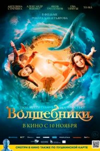 Постер Волшебники (2022)