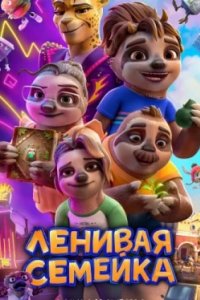 Постер Ленивая семейка, The Sloth Lane (2024)