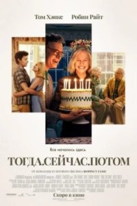 Постер Тогда. Сейчас. Потом, Here (2024)