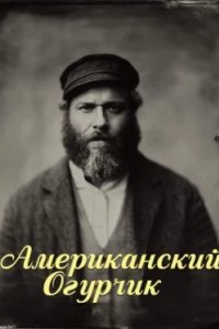 Постер Американский огурчик, An American Pickle (2020)