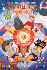 Постер Иван Царевич и Серый Волк 6 (2024)