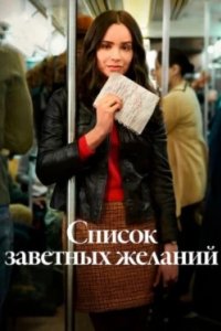 Постер Список заветных желаний (The Life List)
