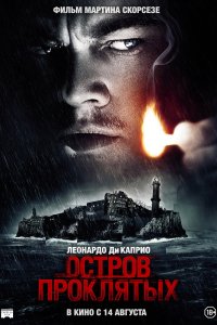 Постер Остров проклятых, Shutter Island (2010)