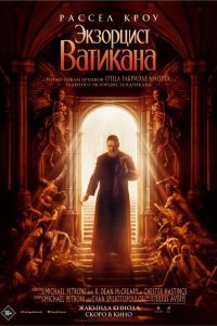 Постер Экзорцист Папы, The Pope's Exorcist (2023)