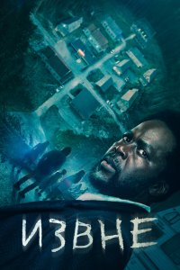 Постер Извне, From (2022)