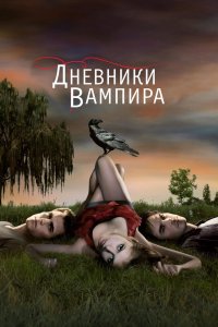 Постер Дневники вампира, The Vampire Diaries (2009)
