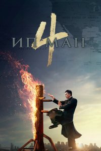 Постер Ип Ман 4, Yip Man 4 (2019)