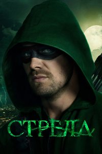 Постер Стрела, Arrow (2013)