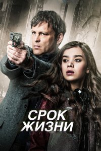 Постер Срок жизни, Term Life (2015)