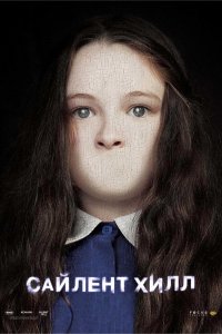 Постер Сайлент Хилл, Silent Hill (2006)