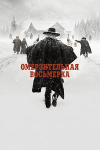 Постер Омерзительная восьмерка, The Hateful Eight (2015)
