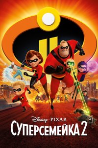 Постер Суперсемейка 2, Incredibles 2 (2018)