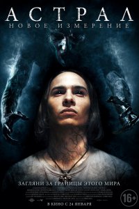 Постер Астрал: Новое измерение, Astral (2018)