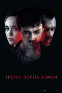 Постер Третья волна зомби, The Cured (2017)