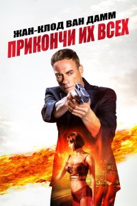 Постер Прикончи их всех, Kill 'Em All (2017)