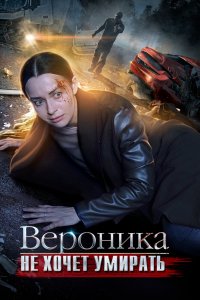 Постер Вероника не хочет умирать (2016)