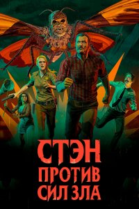 Постер Стэн против сил зла, Stan Against Evil (2016)