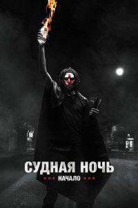 Постер Судная ночь. Начало, The First Purge (2018)