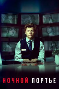 Постер Ночной клерк, The Night Clerk (2020)