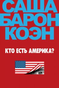 Постер Кто есть Америка?, Who Is America? (2018)