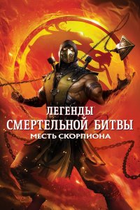 Постер Легенды «Смертельной битвы»: Месть Скорпиона, Mortal Kombat Legends: Scorpion's Revenge (2020)