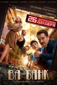 Постер Ва-банк (2019)