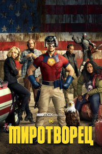 Постер Миротворец, Peacemaker (2022)