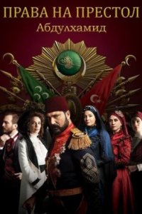 Постер Права на престол Абдулхамид, Payitaht Abdülhamid (2017)
