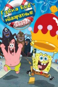Постер Губка Боб – квадратные штаны, The SpongeBob SquarePants Movie (2004)