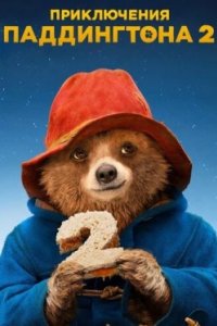 Постер Приключения Паддингтона 2, Paddington 2 (2017)