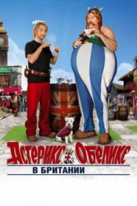 Постер Астерикс и Обеликс в Британии, Astérix & Obélix: Au service de sa Majesté (2012)