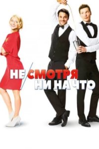 Постер Не/смотря ни на что, Mein Blind Date mit dem Leben (2017)