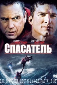 Постер Спасатель, The Guardian (2006)