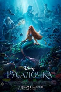Постер Русалочка, The Little Mermaid (2023)