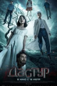 Постер Дастур, Dästür (2023)