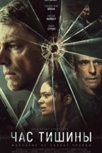 Постер Час тишины (The Silent Hour)