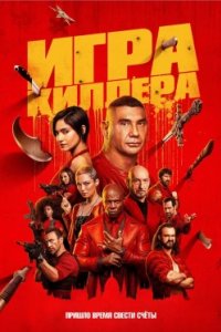 Постер Игра киллера, The Killer's Game (2024)
