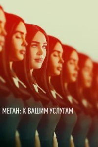 Постер Меган: К вашим услугам, Subservience (2024)